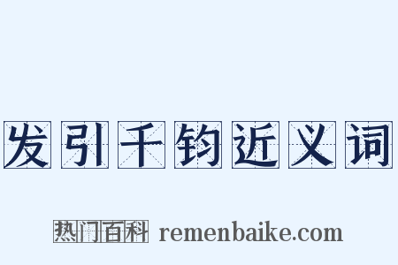 发引千钧近义词是什么意思的图片